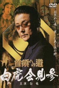 Road to the Don Gaiden White Tiger Conference 2004 on netflix