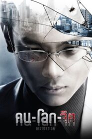 Distortion 2012 on netflix