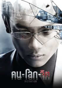 Distortion 2012 on netflix