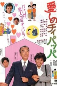愛しのチィパッパ 1986 on netflix
