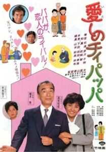 愛しのチィパッパ 1986 on netflix