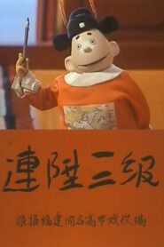 连升三级 1985 on netflix