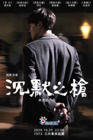 沉默之槍 2020 on netflix