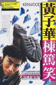 跟住去邊度 1992 on netflix