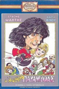 O Megalos Paramythas 1988 on netflix