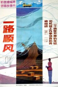 一路顺风 1984 on netflix