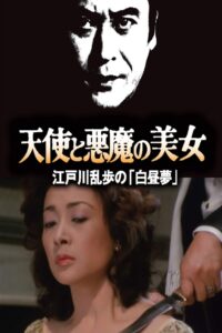Angel and Devil Beauty: Edogawa Ranpo’s “Daydream” 1983 on netflix