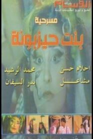 بنت حيزبونة 1990 on netflix