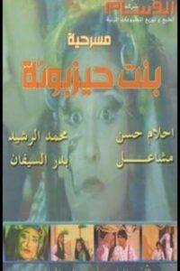 بنت حيزبونة 1990 on netflix