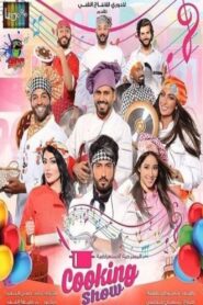 Cooking Show 2016 on netflix