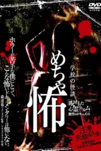 Mechakowa ‘Norowareta Shinrei Firumu’ Kyōgaku no Dokyumento 2009 on netflix