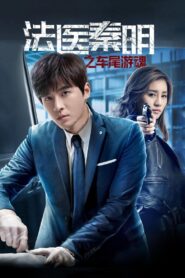 Medical Examiner Dr. Qin: Zhi Che Wei You Hun 2018 on netflix