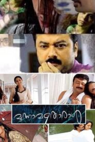 Moonnamathoral 2006 on netflix