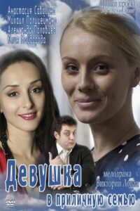 Girl in a decent family 2012 on netflix