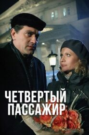 Четвёртый пассажир 2013 on netflix