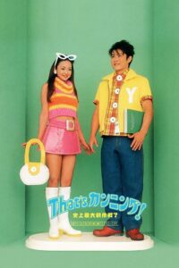 That’s Cunning! Shijo Saidai no Sakusen? 1996 on netflix
