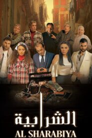Elshrabia 2024 on netflix