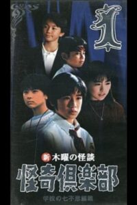 Thursday Ghost Stories Ghost Club: Seven Wonders of School Edition 1 1998 on netflix