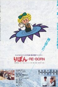 りぼん RE-BORN 1988 on netflix