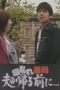 寝乱れ義母 夫の帰る前に 2003 on netflix