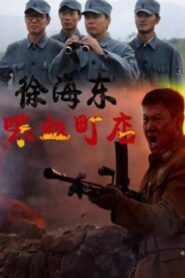 Xu Haidong in Battle of Chendian 2009 on netflix
