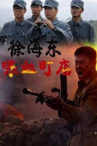 Xu Haidong in Battle of Chendian 2009 on netflix