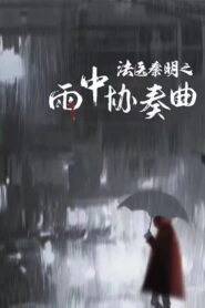 Doctor Qin Ming: Rain Killer 2023 on netflix