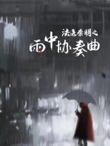 Doctor Qin Ming: Rain Killer 2023 on netflix