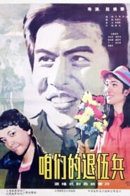 咱们的退伍兵 1985 on netflix