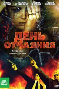День отчаяния 2010 on netflix