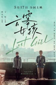 云雾女孩 2024 on netflix