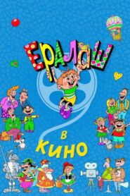 Ералаш в кино 2017 on netflix