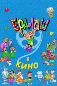 Ералаш в кино 2017 on netflix