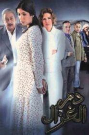 The Blood of the Innocent 2005 on netflix
