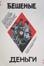 Crazy Money 1981 on netflix