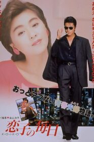 Love on a Daily Basis 1988 on netflix