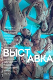 The Exhibition 2017 on netflix