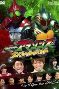 Kamen Rider Amazons Special Event: A to M Open Your AMAZONS 2017 on netflix