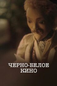 Черно-белое кино 1984 on netflix