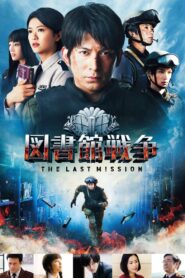 Library Wars: The Last Mission 2015 on netflix