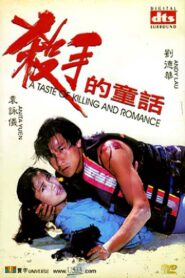 A Taste of Killing and Romance 1994 on netflix