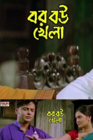 Bor Bou Khela 2010 on netflix