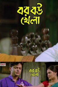 Bor Bou Khela 2010 on netflix