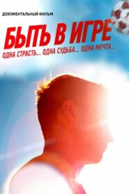 Be in the Game 2018 on netflix