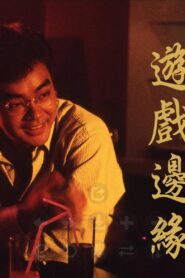 游戏边缘 1989 on netflix