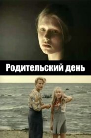 Родительский день 1981 on netflix
