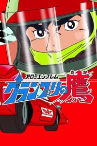 Super Grand Prix 1983 on netflix