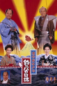Free and Easy: Samurai Edition 1998 on netflix
