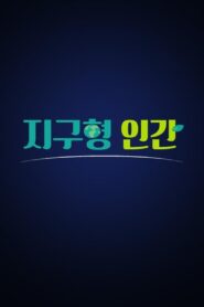 지구형 인간 2019 on netflix