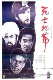 Si wang ji zhong ying 1987 on netflix